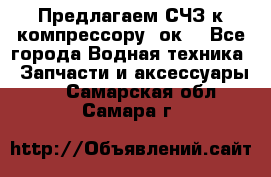 Предлагаем СЧЗ к компрессору 2ок1 - Все города Водная техника » Запчасти и аксессуары   . Самарская обл.,Самара г.